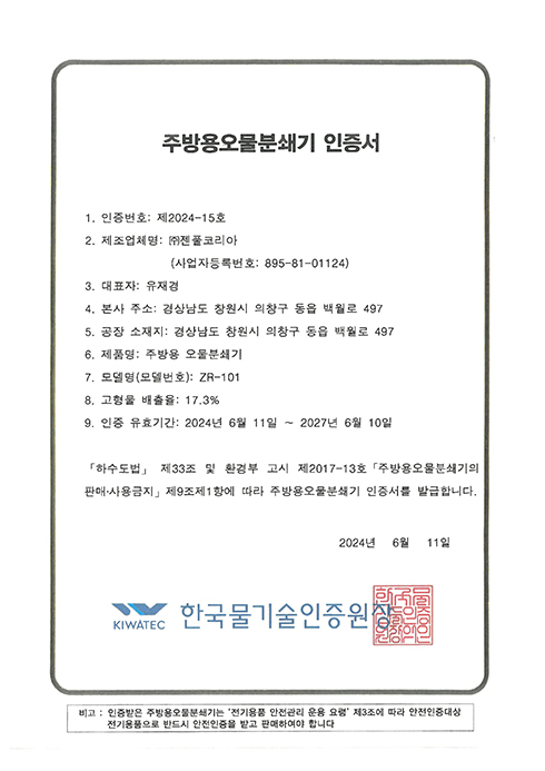 주방용오물분쇄기인증서